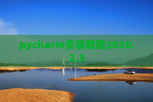 pycharm安装教程2020.2.3
